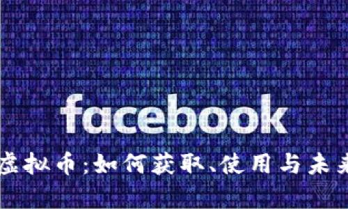 西瓜视频虚拟币：如何获取、使用与未来发展分析