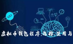 全面解析虚拟币钱包程序