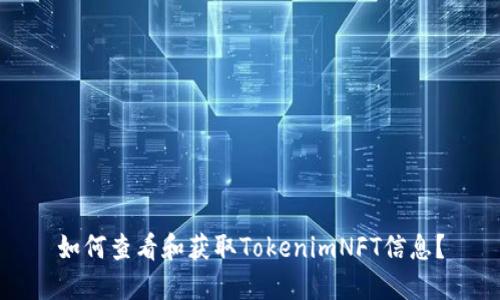 如何查看和获取TokenimNFT信息？