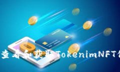 如何查看和获取TokenimNFT信息？