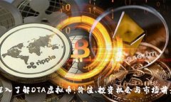 :深入了解DTA虚拟币：价值