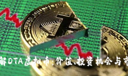 :
深入了解DTA虚拟币：价值、投资机会与市场前景