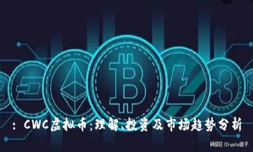 : CWC虚拟币：理解、投资及市场趋势分析