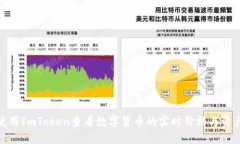 如何使用ImToken查看数字货