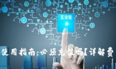 Tokenim使用指南：必须充值