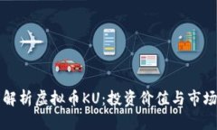 深度解析虚拟币KU：投资价