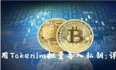 如何使用Tokenim批量导入私