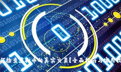 如何检查虚拟币的真实交易？全面指南与实用技巧