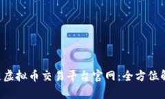 biasync区块链虚拟币交易平