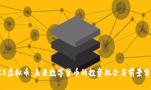 ICB虚拟币：未来数字货币的投资机会与前景分析