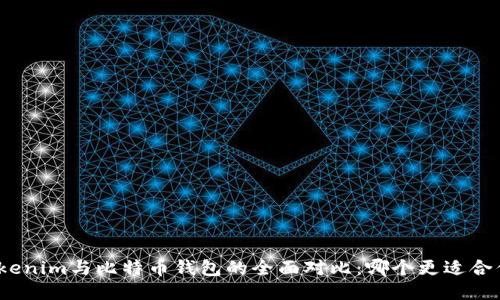 Tokenim与比特币钱包的全面对比：哪个更适合你？