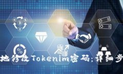 如何安全地修改Tokenim密码
