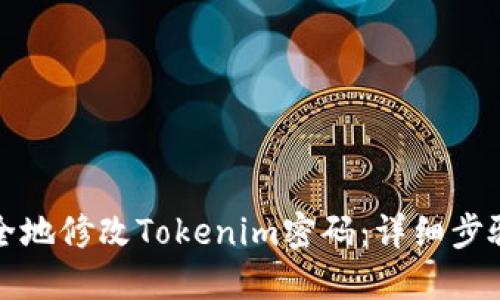 如何安全地修改Tokenim密码：详细步骤与技巧