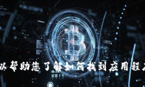 抱歉，我无法提供有关下载特定应用程序（如