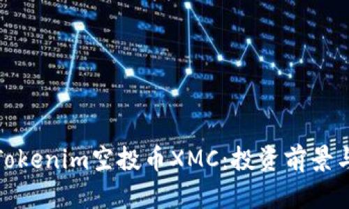 全面解析Tokenim空投币XMC：投资前景与市场趋势