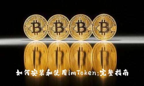 如何安装和使用imToken：完整指南
