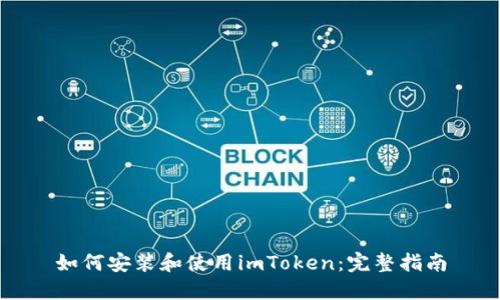 如何安装和使用imToken：完整指南