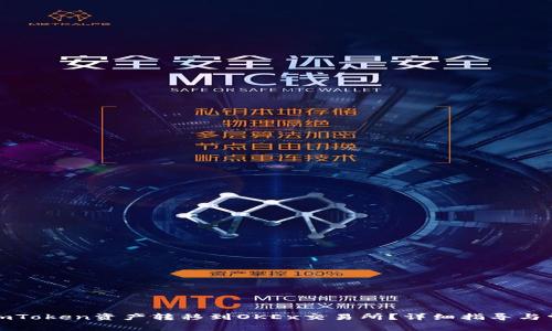 如何将imToken资产转移到OKEx交易所？详细指导与常见问题