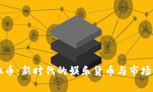 麻将虚拟币：新时代的娱乐货币与市场潜力分析