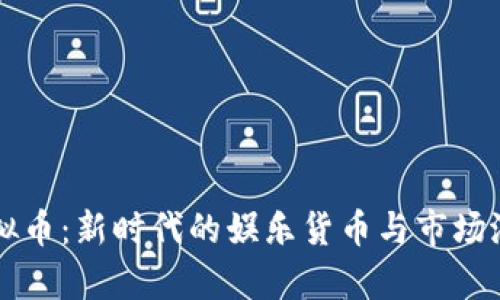 麻将虚拟币：新时代的娱乐货币与市场潜力分析