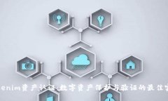 Tokenim资产认证：数字资产