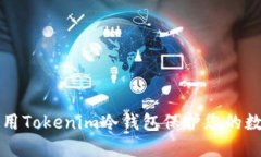 如何使用Tokenim冷钱包保护
