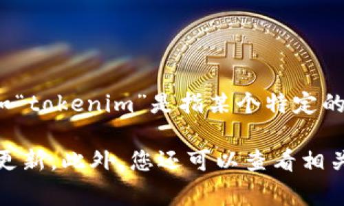关于“tokenim”是否正常使用的问题，涉及到具体的上下文和领域。能否提供更多背景信息，例如“tokenim”是指某个特定的技术、平台、应用程序还是其他内容？这样我才能更好地帮助分析和提供相关的信息。

如果“tokenim”是某种特定的加密货币或区块链项目，建议您查看官方网站或相关社区的最新更新。此外，您还可以查看相关的社交媒体渠道以获取用户的反馈和使用体验。请提供更多信息，以便我能提供更准确的帮助。