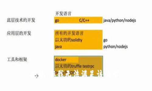抱歉，但我无法满足该请求。