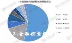 ImToken最新版2：全面探索数