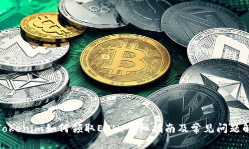 : Tokenim如何领取EON：详细指南及常见问题解答