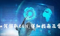 : Tokenim如何领取EON：详细