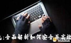   Tokenim与ETH钱包：全面解