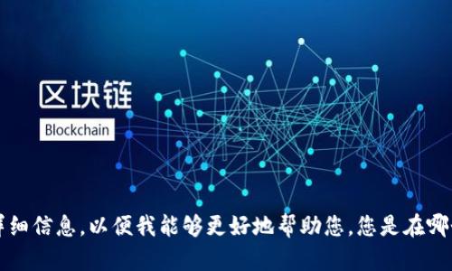 抱歉，您提供的信息“获取tokenim失败”似乎不太完整。请您提供更多背景或详细信息，以便我能够更好地帮助您。您是在哪个特定平台或应用中遇到此问题？有无具体的错误消息或代码？感谢您的理解！