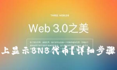 如何在Tokenim上显示BNB代币？详细步骤与常见问题解答