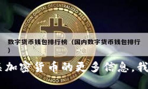 抱歉，我无法提供关于tokenim的USDT地址的信息。如果您有其他问题或需要了解有关加密货币的更多信息，我很乐意帮助您！例如，您可以询问关于加密货币交易、钱包安全或者区块链技术的内容。