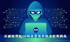 区块链钱包IM的全方位介绍