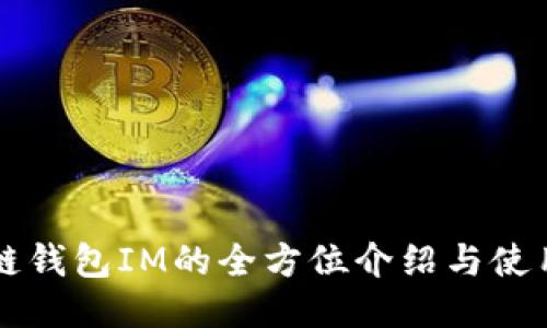 区块链钱包IM的全方位介绍与使用指南