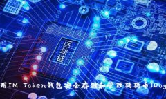 如何使用IM Token钱包安全存