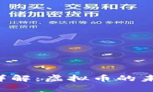 波点币（DOT）详解：虚拟币的未来与投资价值