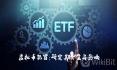 虚拟币犯罪：研究其价值