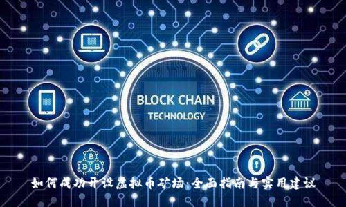 如何成功开设虚拟币矿场：全面指南与实用建议