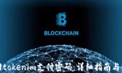 如何找回tokenim支付密码：