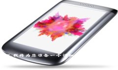 为了帮助您了解如何在 