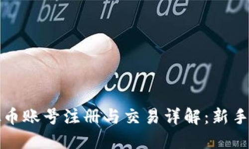 火币虚拟币账号注册与交易详解：新手必备指南