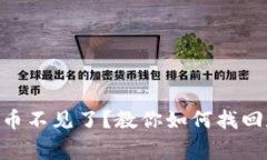 Tokenim恢复后币不见了？教