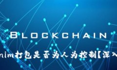 Tokenim打包是否为人为控制