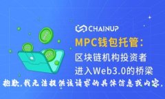 抱歉，我无法提供该请求