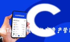 全面解析 imToken 钱包：数