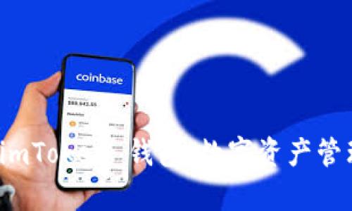 全面解析 imToken 钱包：数字资产管理的新选择