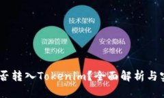 XRP能否转入Tokenim？全面解